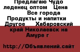 Предлагаю Чудо леденец оптом › Цена ­ 200 - Все города Продукты и напитки » Другое   . Хабаровский край,Николаевск-на-Амуре г.